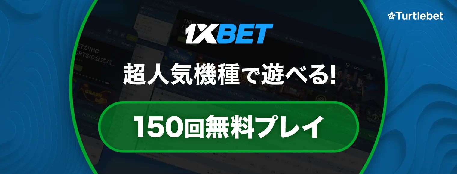 ワンバイベット(1xbet) 入金ボーナス最新情報！最大62万円 バナー