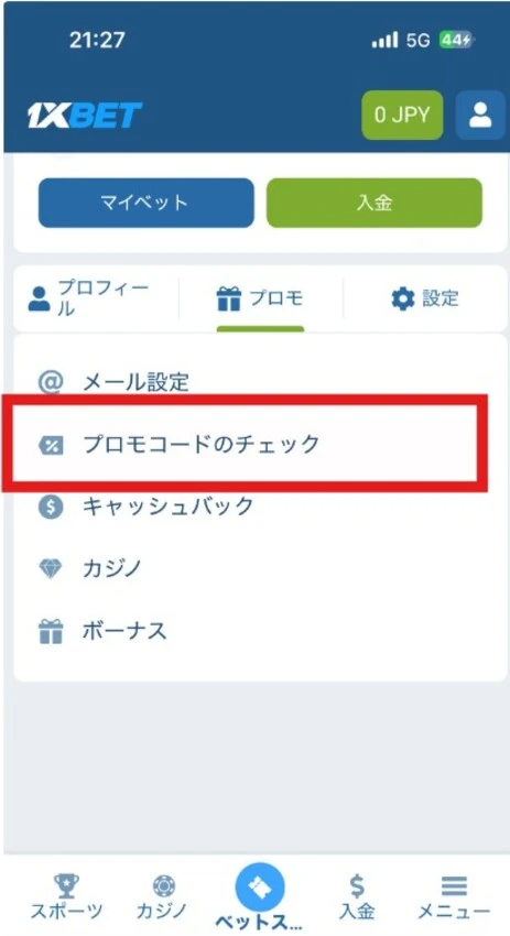 1xbetの入金不要ボーナス受け取り方ステップ3-1(プロモコードチェック)