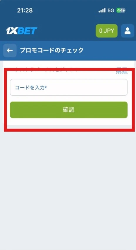 1xbetの入金不要ボーナス受け取り方ステップ3-2(プロモコード入力)