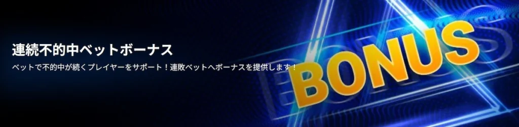 1xbetのその他のボーナス(連続不的中ベットボーナス)