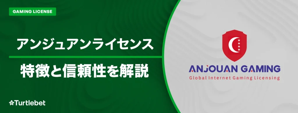 アンジュアンライセンスバナー
