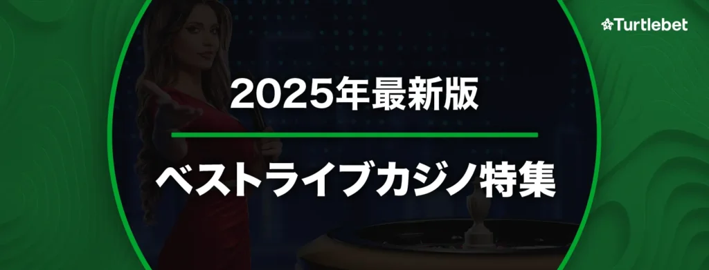 ライブカジノバナー