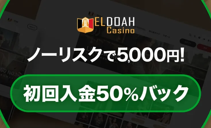 エルドアカジノ入金不要ボーナス5,000円
