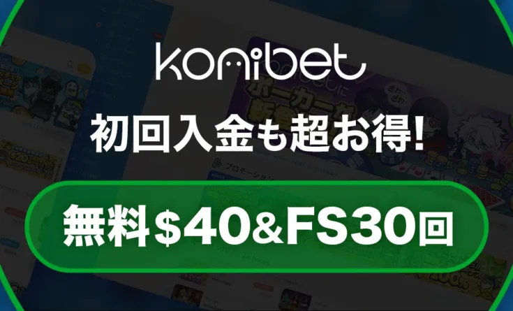 コニベット入金不要ボーナス＄40＋FS30回
