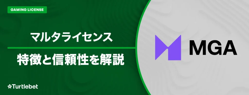 マルタライセンスとは？オンラインカジノにおける信頼性・安全性を徹底解説