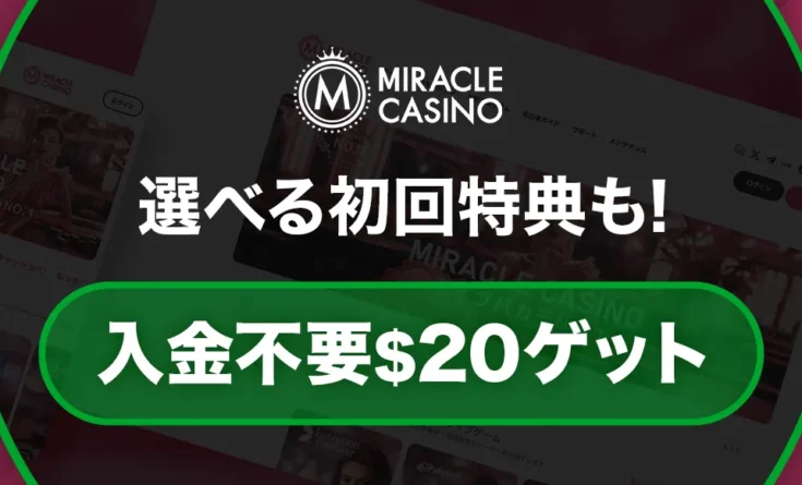 ミラクルカジノボーナス
