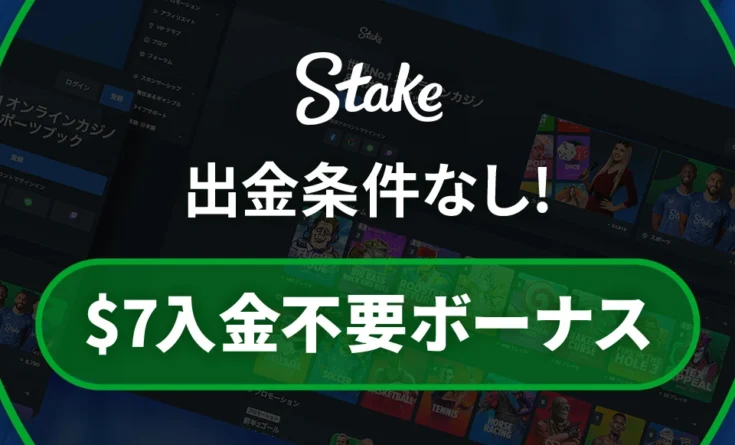ステークカジノの入金不要ボーナス（出金条件なし$7）