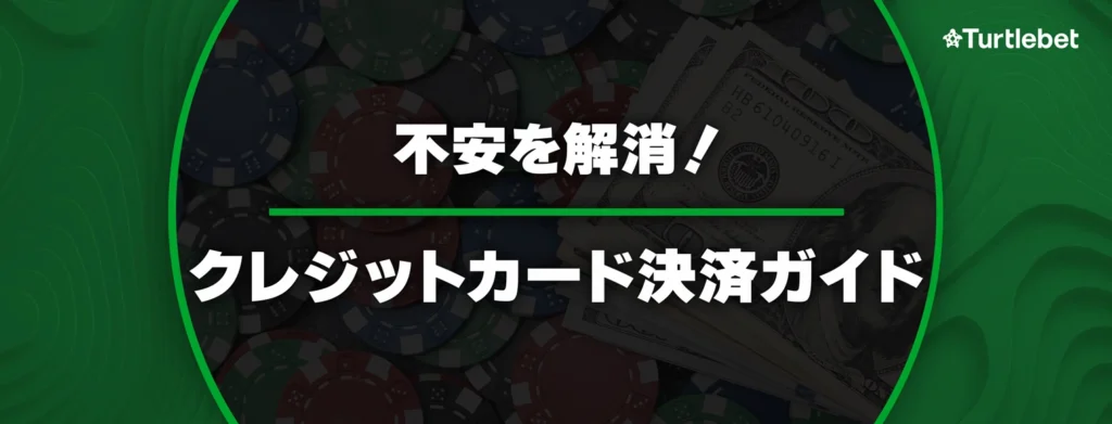 オンラインカジノ クレジットカードでの入出金は安全？使い方・注意点を徹底解説