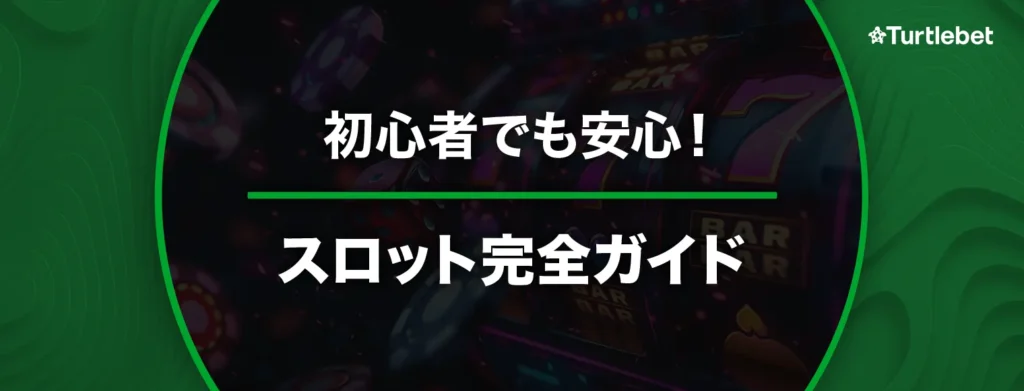 初心者でも分かるオンラインスロット完全ガイド