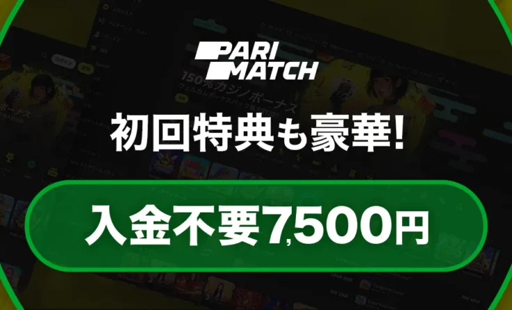 パリマッチカジノ入金不要ボーナス7500円