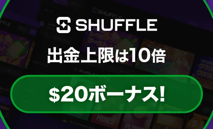 シャッフルカジノボーナス