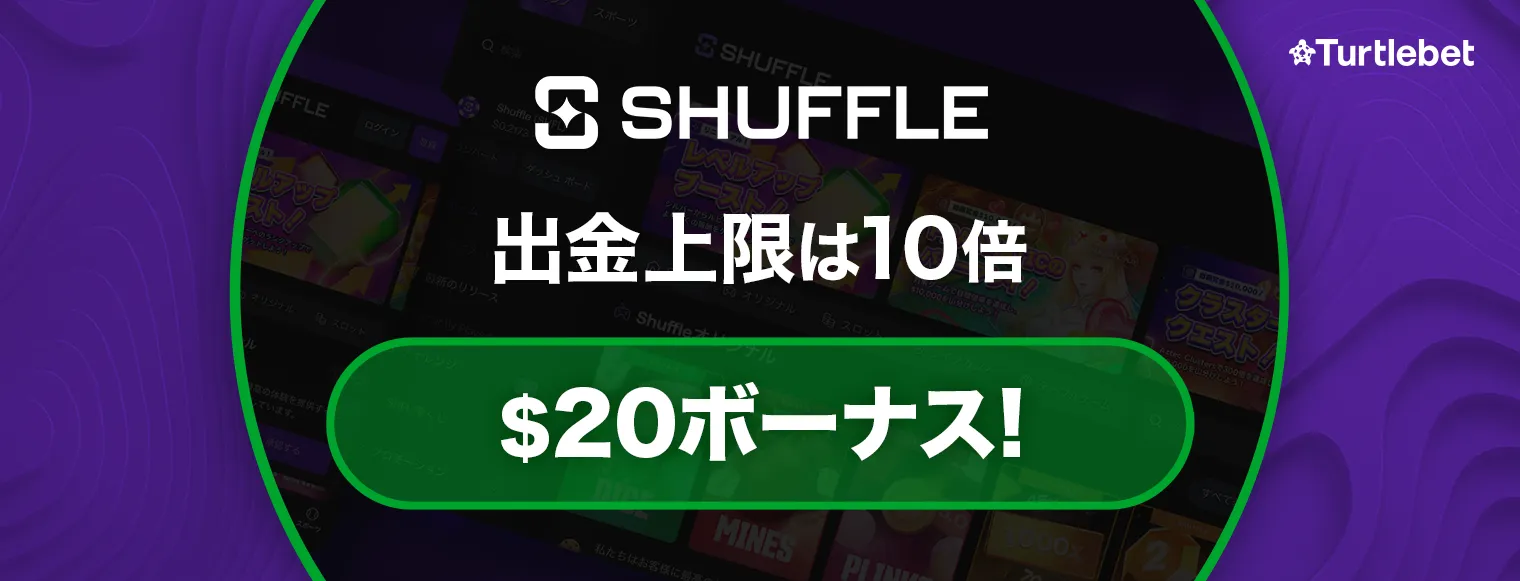 シャッフルカジノ入金ボーナス最新情報 最大1,000ドル バナー