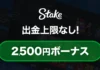 ステークカジノボーナス