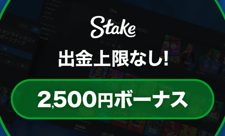 ステークカジノボーナス
