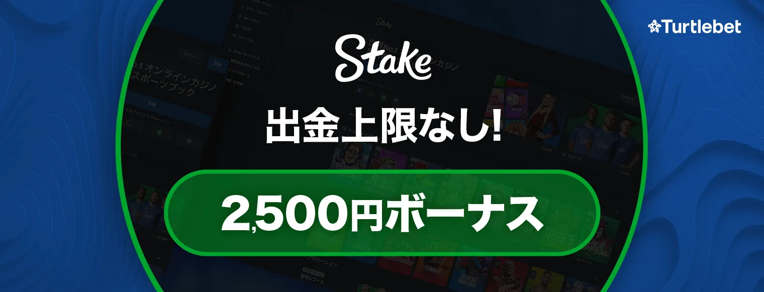 ステークカジノ ボーナス最新情報！スポーツプロモ＆注意点解説 バナー