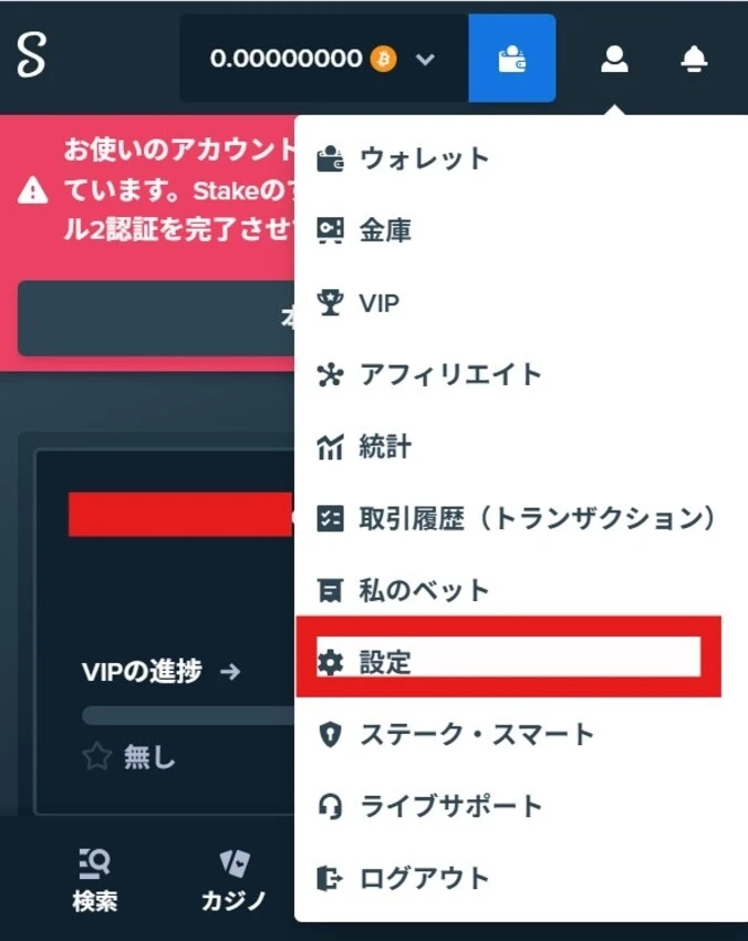 ステークカジノ入金不要ボーナスの受け取り方ステップ4-1 (設定を選ぶ)