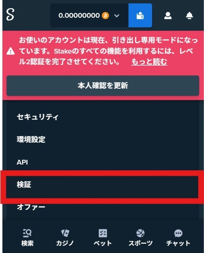 ステークカジノ入金不要ボーナスの受け取り方ステップ4-2 (検証を選ぶ)