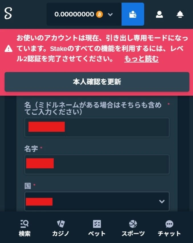 ステークカジノ入金不要ボーナスの受け取り方ステップ5-1 (本人確認レベル1)