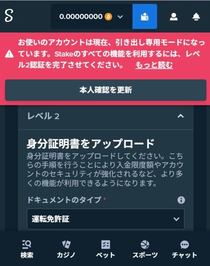 ステークカジノ入金不要ボーナスの受け取り方ステップ5-2 (本人確認レベル2)