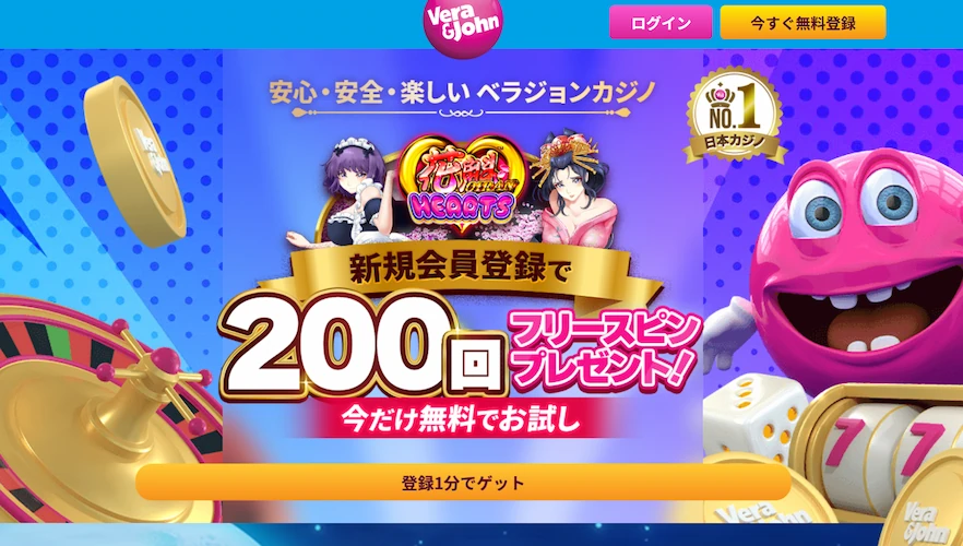 ベラジョンカジノの入金不要ボーナスフリースピン200回