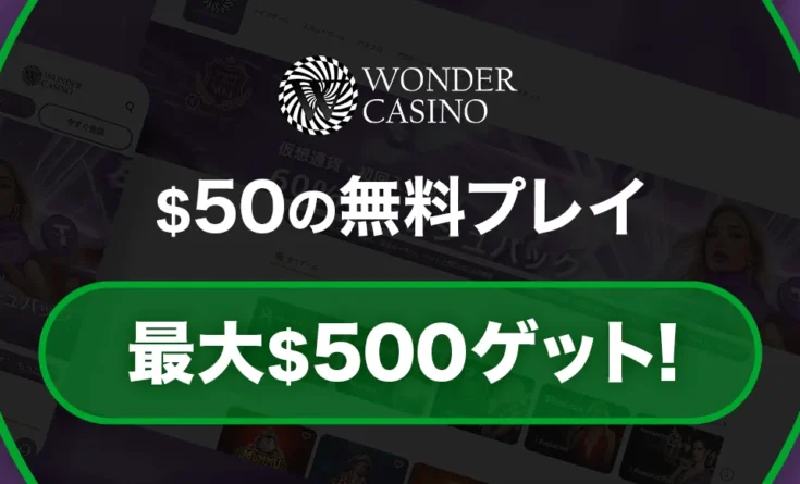 ワンダーカジノ入金不要ボーナス$50