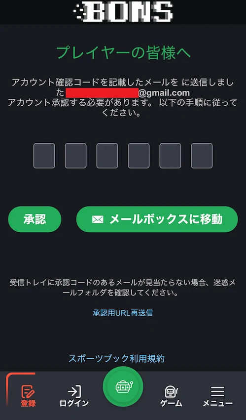ボンズカジノの入金不要ボーナス受取方法ステップ3(メール認証)