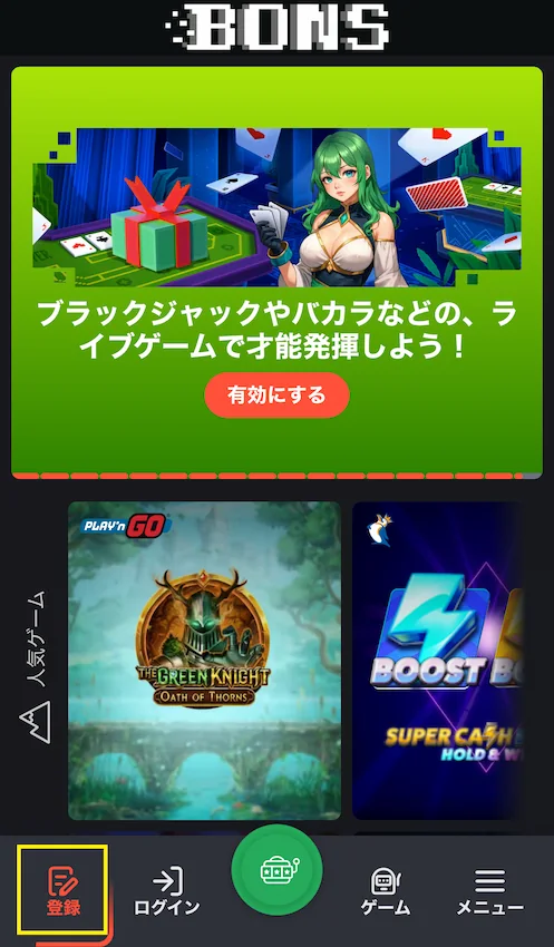 ボンズカジノの登録方法(ステップ1登録ボタンを押す)