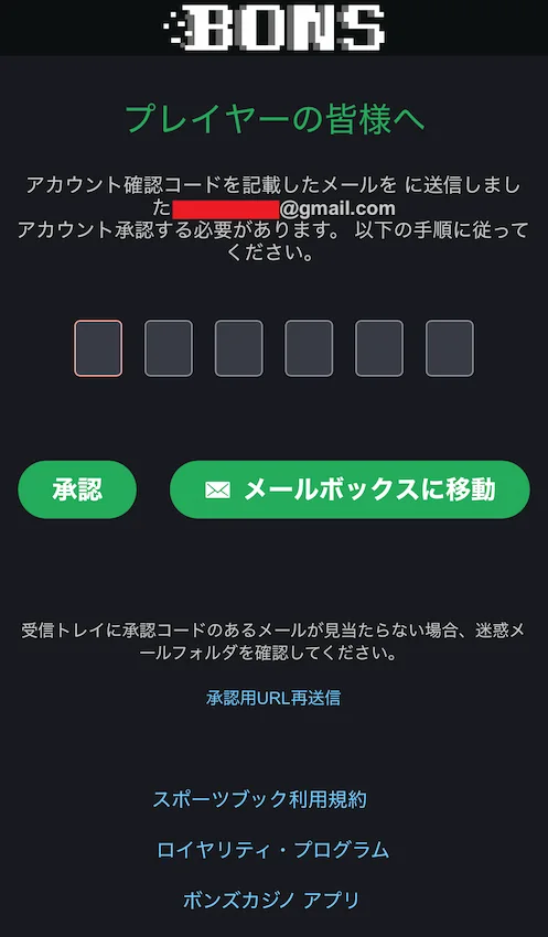 ボンズカジノの登録方法(ステップ3メール認証)
