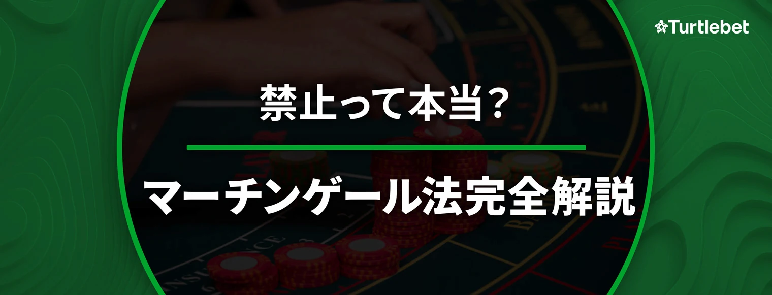 マーチンゲール法完全ガイド｜仕組み・勝てない理由・禁止の真相 バナー