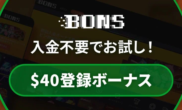 ボンズカジノの入金不要ボーナス($40)