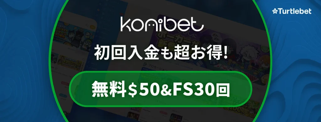 コニベットの入金不要ボーナス($50+30FS)