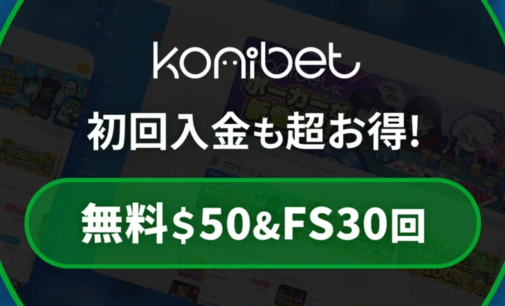 コニベットの入金不要ボーナス($50+30FS)