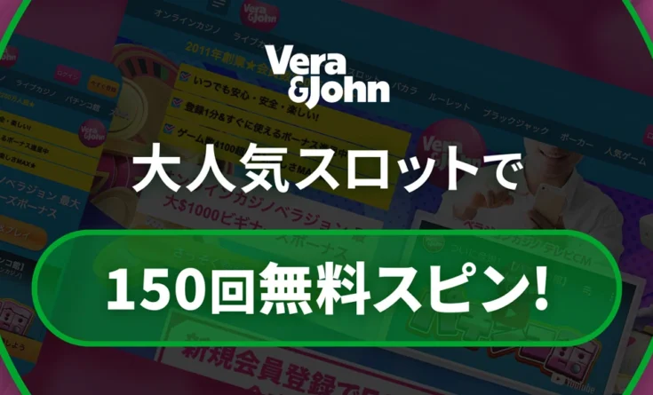 ベラジョンカジノの入金不要ボーナスバナー(150回フリースピン)