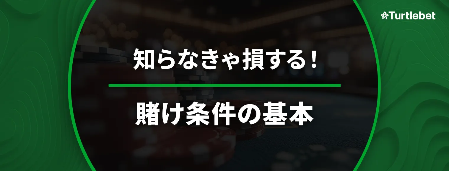 オンラインカジノの賭け条件（出金条件）入門ガイド バナー