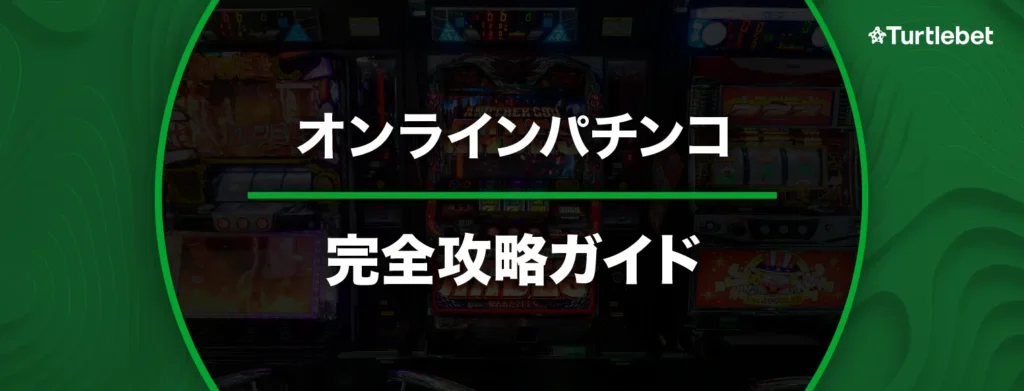 オンラインパチンコ完全ガイド